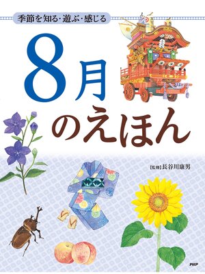 cover image of 季節を知る・遊ぶ・感じる 8月のえほん